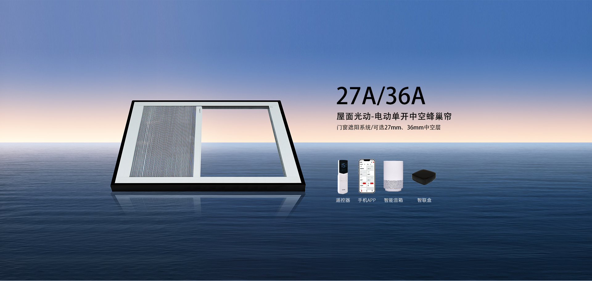 3级产品详情页光能-屋面光能-电动中空单开蜂巢帘2.png